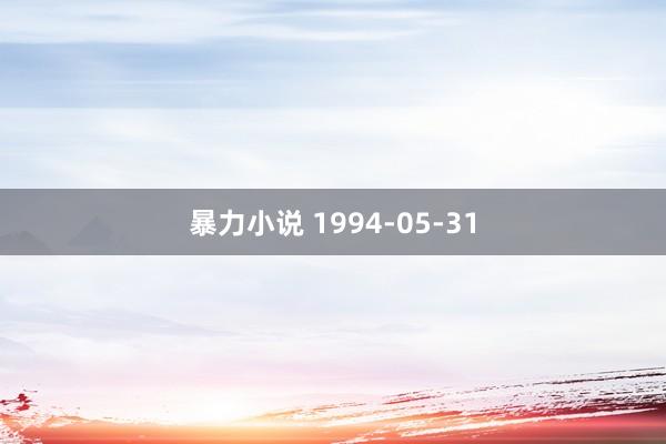 暴力小说 1994-05-31