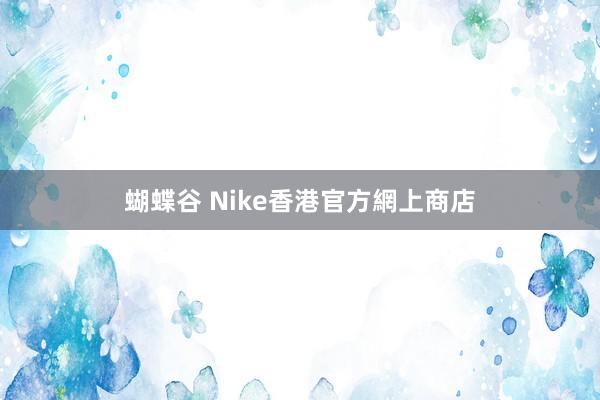 蝴蝶谷 Nike香港官方網上商店