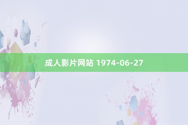 成人影片网站 1974-06-27