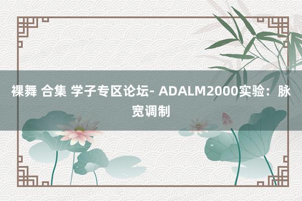 裸舞 合集 学子专区论坛- ADALM2000实验：脉宽调制